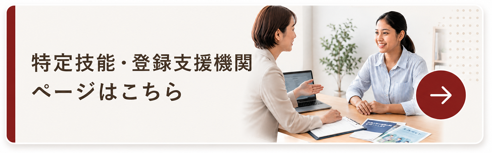 特定技能・登録支援機関ページ